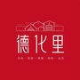 周口德化里ico
