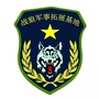 战狼军事拓展训练基地ico