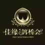 同城姻缘一线牵ico