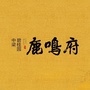中梁碧桂园鹿鸣府ico