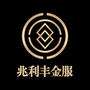 兆利丰金服公众号ico