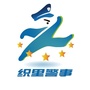 织里警事ico