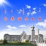 扎赉诺尔人大公众号ico