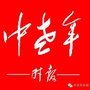 中老年时报ico
