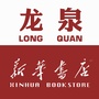 龙泉新华书店ico