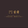 榆林泰发祥中梁首府ico