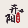 这里是开阳ico