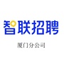 智联招聘厦门分公司ico