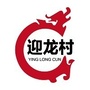 柘林迎龙村ico