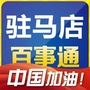 驻马店百事通便民服务ico