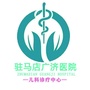 驻马店广济儿科ico