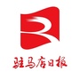 驻马店日报ico