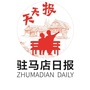 驻马店日报天天报公众号ico