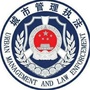 驻马店市城市管理局ico