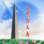 清风驻马店ico