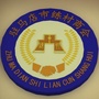 驻马店市练村商会公众号ico