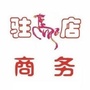 驻马店商务ico