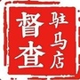 驻马店督查公众号ico