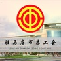 驻马店市总工会ico