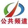 驻马店广播电视台公共频道ico
