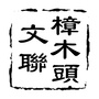 樟木头文联ico