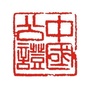 中南公证处资讯ico