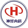 武汉大学中南医院神经内科ico