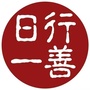 日行一善共修学堂公众号ico