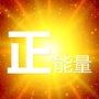 正能量ico