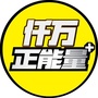 仟万正能量公众号ico