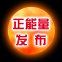 正能量发布公众号ico