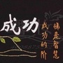 成功励志名人名言ico