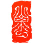 终南守拙园ico