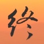 西安终南文化书院ico