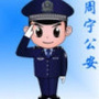 周宁公安ico
