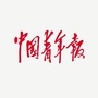 中国青年报ico
