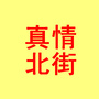 真情北街ico