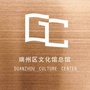 肇庆端州区文化馆ico