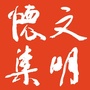 文明怀集ico