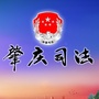 肇庆司法ico