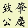 肇庆致公ico