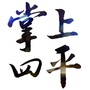 掌上四平ico