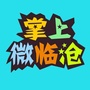 掌上微临沧ico