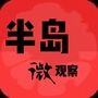 半岛微观察ico