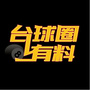台球圈有料ico