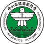 中山禁毒ico