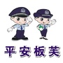 平安板芙ico
