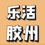 乐活胶州ico