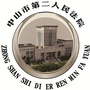 中山市第二人民法院公众号ico