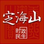定海山ico